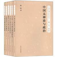 中国无神论史论丛（套装共6册）