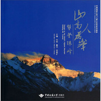 攀登珠峰中国地质大学7+2登山科考系列画册：山高人为峰