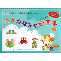晨曦早教·送给幼儿园孩子的最佳礼物:幼儿潜能开发绘画本(7)