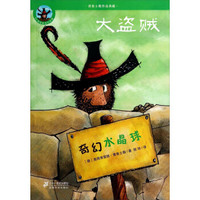 普鲁士勒作品典藏·大盗贼:奇幻水晶球(50周年彩色纪念版)