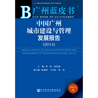 广州蓝皮书：中国广州城市建设与管理发展报告（2014）