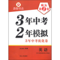 3年中考2年模拟·3年中考优化卷：英语