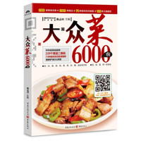 大众菜6000例
