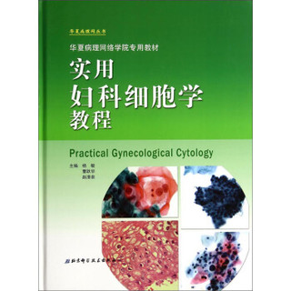 实用妇科细胞学教程/华夏病理网络学院专用教材·华夏病理网丛书