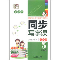 小学生同步写字课：五年级（上 人教版）