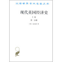 现代英国经济史(上卷 第一分册 第二分册)