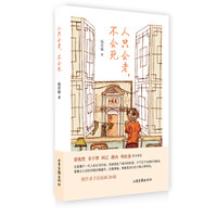 人只会老,不会死