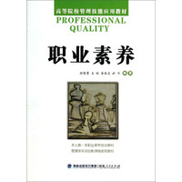 职业素养/高等院校管理技能应用教材