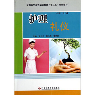 护理礼仪/全国医学高等职业教育“十二五”规划教材