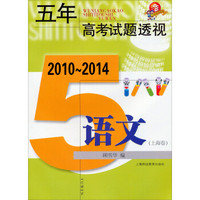 五年高考试题透视：2010～2014语文（上海卷）