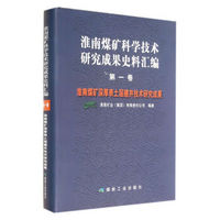 淮南煤矿科学技术研究成果史料汇编(第1卷淮南煤矿深厚表土层建井技术研究成果)(精)