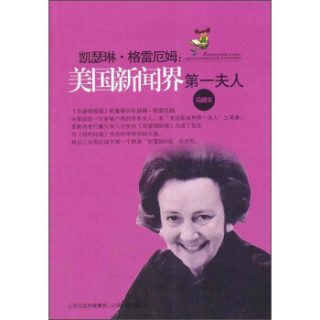 凯瑟琳·格雷厄姆：美国新闻界第一夫人