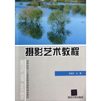 摄影艺术教程/高等院校人文素质教育课程规划教材