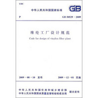 中华人民共和国国家标准：维纶工厂设计规范（GB 50529-2009）