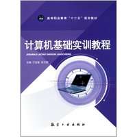 计算机基础实训教程