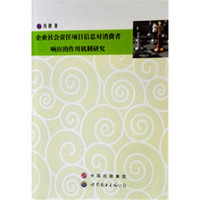 企业社会责任项目信息对消费者响应的作用机制研究