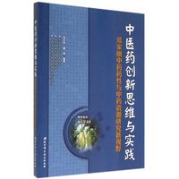 中医药创新思维与实践(邓家刚中药药性与中药资源研究新视野)