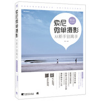 索尼微单摄影从新手到高手(畅销升级版)
