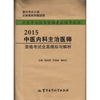 2015中医内科主治医师资格考试全真模拟与解析（第3版）