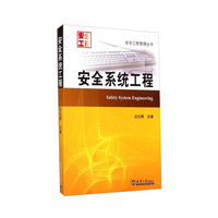 安全工程管理丛书:安全系统工程