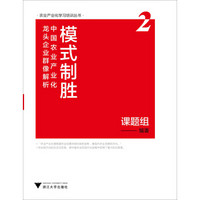 农业产业化学习培训丛书·模式制胜：中国农业产业化龙头企业群像解析2