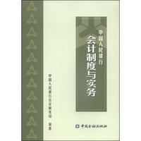 中国人民银行会计制度与实务