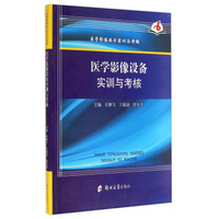 医学影像技术实训与考核：医学影像设备实训与考核