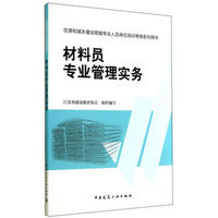 材料员专业管理实务/住房和城乡建设领域专业人员岗位培训考核系列用书