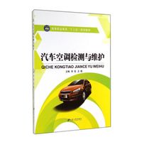 汽车空调检测与维护/高等职业教育“十二五”规划教材