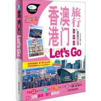 香港澳门旅行Let’s Go