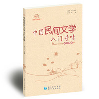 快乐阅读书屋：中国民间文学入门寻味