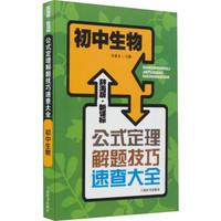辞海版 新课标·公式定理解题技巧速查大全：初中生物