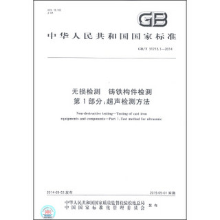 中华人民共和国国家标准（GB/T 31213.1-2014）：无损检测 铸铁构件检测 第1部分：超声检测方法