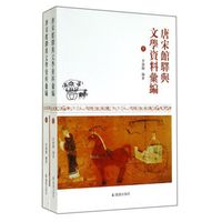 唐宋馆驿与文学资料汇编(套装上下册)