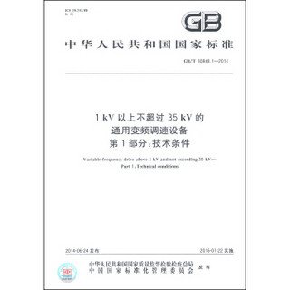 中华人民共和国国家标准（GB/T 30843.1-20141）·kV以上不超过35 kV的通用变频调速设备 第1部分：技术条件