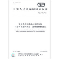 锅炉用水和冷却水分析方法 化学耗氧量的测定 重铬酸钾快速法（GB/T 14420-2014·代替GB/T 14420-1993）