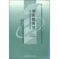 学前教育学（2000年版）/全国高等教育自学考试指定教材·学前教育专业专科