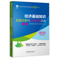 2015初级经济师成功之路 经济基础知识真题详解与权威押题试卷（经济师初级）