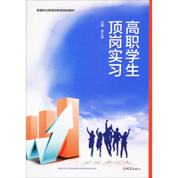 高职学生顶岗实习/职业教育品牌示范校建设成果高等职业教育创新型系列教材