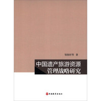 中国遗产旅游资源管理战略研究
