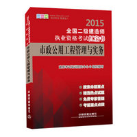 2015全国二级建造师执业资格考试红宝书：市政公用工程管理与实务