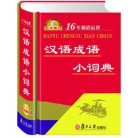 汉语成语小词典(五次修订)