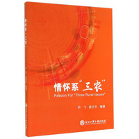 情怀系“三农”