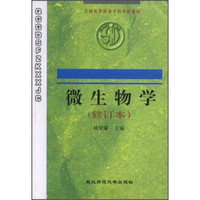微生物学（修订本）/全国高等师范专科学校教材