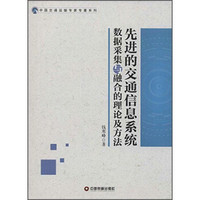 先进的交通信息系统数据采集于融合的理论及方法