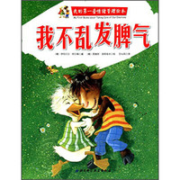 我的第一套情绪管理绘本:我不乱发脾气