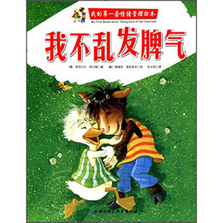 我的第一套情绪管理绘本：我不乱发脾气