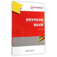 勤学考研必胜丛书：教育学考研冲刺模拟试卷