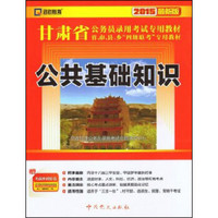 2016最新版甘肃省公务员录用考试专用教材：公共基础知识