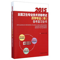 全国卫生专业技术资格考试药学专业备考复习全书(2015)